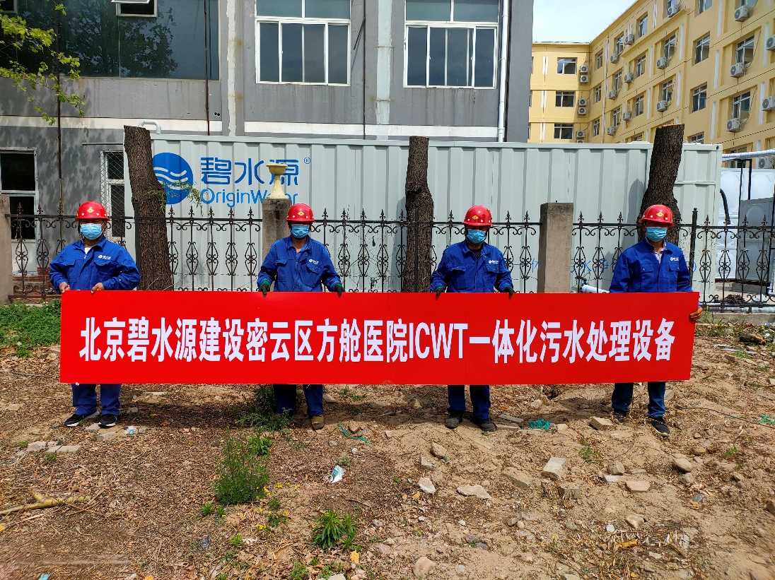 密云融媒：担使命、保安康！BG电子为北京密云区方舱医院提供污水处理支持